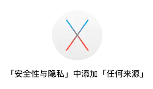 Mac OS X「安全性与隐私」中添加任何来源选项