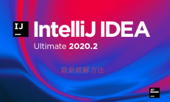 <b>idea2020.2/2020.3永久破解版激活码教程附重置时间补丁(windows linux mac)</b>