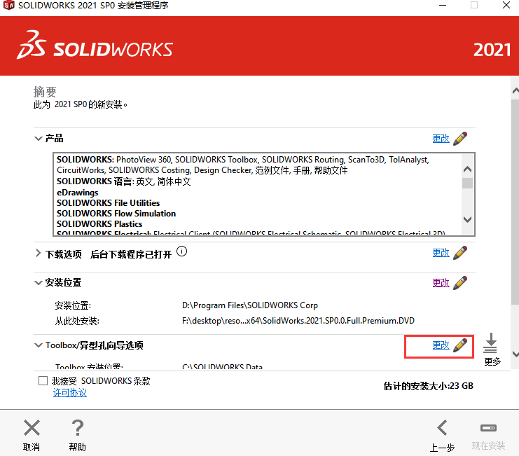 solidworks2021安装教程